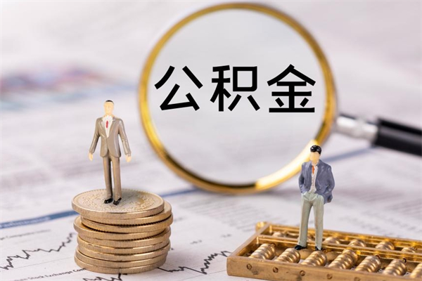 赤峰离职公积金咋提（离职公积金提取怎么办理）