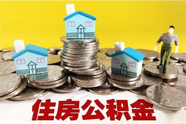 赤峰封存的住房公积金可以取吗（封存下的公积金可以提取吗）