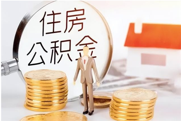 赤峰在职员工可以领取公积金吗（在职可以领住房公积金吗）