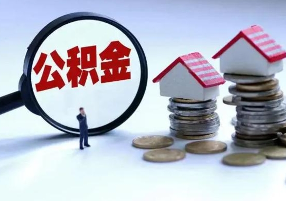 赤峰辞职了住房公积金怎么帮取（辞职了住房公积金个人怎么提取）