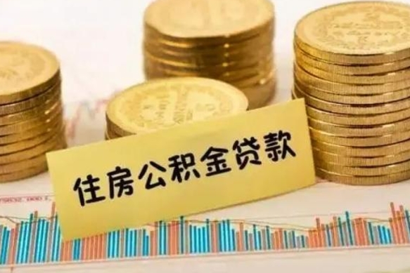 赤峰公积金离职怎么取（公积金离职提取流程）